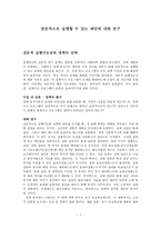 전문적으로 실행할 수 있는 제안에 대한 연구-1