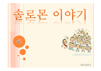 솔로몬 이야기-1
