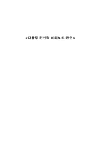 대통령 친인척 비리 보도 관련-1