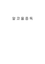 알코올 중독 보고서1-1