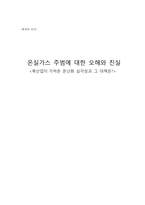온실가스 주범에 대한 오해와 진실-1