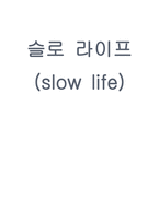 슬로라이프-1