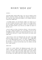 하이데거의 불안과 공포-1