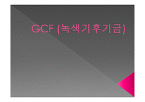 GCF녹색기후기금-1