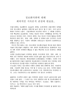 정보화 사회에 대해 회의적인 지속론적 관점에 한표-1