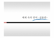 매체 속의 언어 실용 편-1