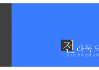 전라북 도청 청소년정책 관련 질의응답-1