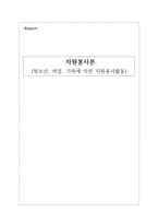 자원봉사론 보고서-1