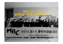 MBC노조파업 잃어버린 170일 무엇을 남겼나-1