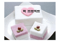 떡 프로젝트-1
