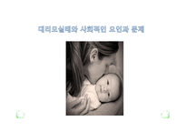 대리모의 실태와 사회적인 요인과 문제-1