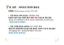 대리모의 실태와 사회적인 요인과 문제-7