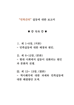 민족 간의 갈등에 대한 보고서-1