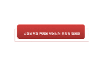 슈퍼비전과 관리에 있어서의 윤리적 딜레마-1