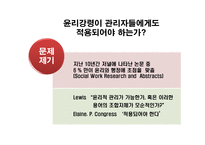 슈퍼비전과 관리에 있어서의 윤리적 딜레마-2