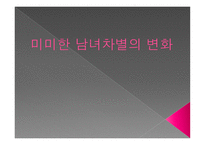 미미한 남녀차별의 변화-1
