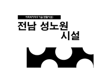 전남 성노 원시 설분석-1
