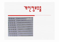 개인정보유출-1