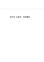 윤리법 제정 치인 논평과 명예훼손-1