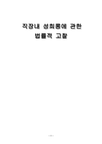 직장 내 성희롱의 법률적 고찰-1