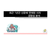 최근 1년 간신 문에 연재된 시의 경향성 분석-1