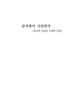 인문어학 군자에서 시민까지 유가적 인간과 근대적 인간-1