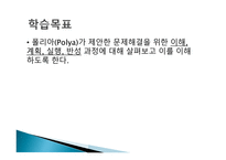 숀펠드의 문제 해결 과정-3