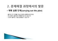 숀펠드의 문제 해결 과정-12