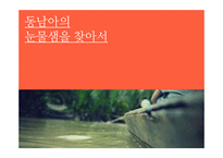 동남아의 눈물샘을 찾아서-1