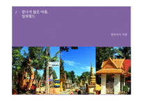 동남아의 눈물샘을 찾아서-9