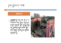 국내외 구조물 붕괴사고1-4