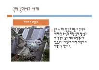 국내외 구조물 붕괴사고1-6