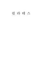 필라테스의 이해-1