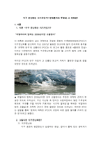 지구온난화 반대론자의 주장과 그 파장-1