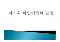 자기와 타인이해의 발달-1