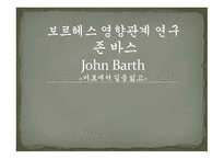 보르헤스 영향관계 연구 존바스미로에서길을 잃고-1