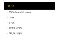 대역확산 방식과 직접 확산 방식-2