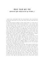새로운 이브와 낡은 아담 엄마로서의 삶과 직장인으로서의 삶 사이에서-1