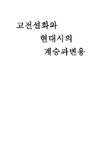 인문어학 고전설화와 현대시의 계승과 변용-1