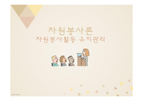 자원봉사론 자원봉사활동 유지관리-1