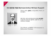 아서 윌리엄 러셀 Bertrand Arthur William Russell의 논리적 원자론-3