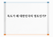 독도가 왜 대한민국의 영토인가(1)-1