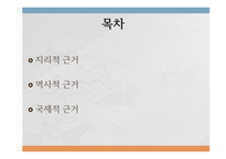 독도가 왜 대한민국의 영토인가(1)-2