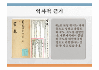 독도가 왜 대한민국의 영토인가(1)-8