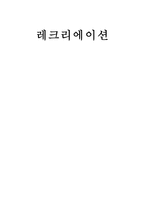 레크리에이션 개론-1