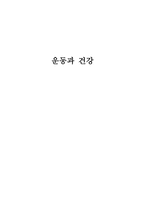 운동과 건강 1-1