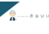 당신의 혼술을 지켜줄 혼술 남녀-1