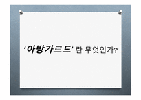 아방가르드 Avantgarde의 이해-8