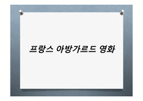 아방가르드 Avantgarde의 이해-17