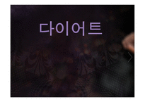세상 모든 여자들의 꿈 다이어트-1